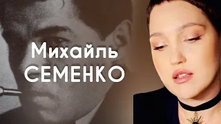 Михайль СЕМЕНКО | ВІРШІ | Марія Гончар #вірші #михайльсеменко #поезія #література