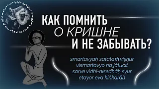 Как помнить о Кришне и не забывать?