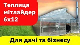 Теплиця мітлайдер 6х12.  Чому це оптимальний варіант для дачі і безнесу?