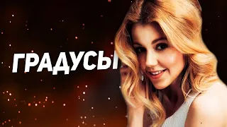 Караулова - Градусы Remix 2021