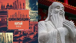 «Китай». Фильм седьмой. Проект «Цивилизации» 13.03.2024