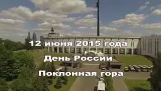 12 июня 2015 г., празднование Дня России в Парке Победы на Поклонной горе