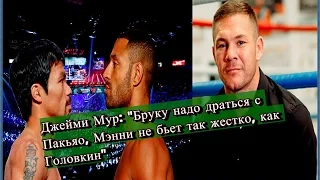 Новости бокса: Джейми Мур: «Бруку надо драться с Пакьяо, Мэнни не бьет так жестко, как Головкин».