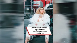 Светлана Лобода с размахом отпраздновала свои 39! #shorts