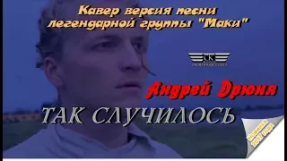 Андрей Дрюня -Так случилось (Кавер версия песни группы "Маки") 2017