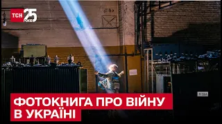 📕 Світлина "Ореста" під час оборони "Азовсталі" – на обкладинці фотокниги