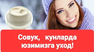 СОВУК,ДА  ЮЗИМИЗ УЧУН ЭНГ ЯХШИ  КРЕМ ВА ТОНЕРЛАР!!!