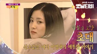 이영애 리즈시절은 이 때가 아니었을까? '초대'(1999) [세대공감토요일: 별들의고향] | KBS 20120505 방송