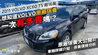 想知道VOLVO原廠保養一次有多貴嗎 2011 XC60 T5 16萬公里 原廠保養大公開#2|實車詳細介紹|杰運汽車