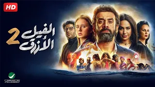 شاهد فيلم | الفيل الازرق جزء 2 | بطولة كريم عبد العزيز - هند صبري و نيللي كريم - Full HD