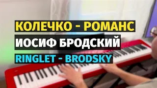 Колечко (Бродский) - Романс - Пианино, ноты / Ringlet Romance - Piano Cover