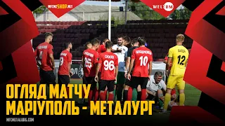 "Маріуполь" – "Металург". ОГЛЯД МАТЧУ / Перша Ліга ПФЛ