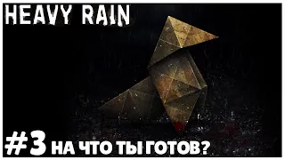 НА ЧТО ВЫ ГОТОВЫ РАДИ СЫНА ● Heavy Rain #3 ● ПОЛНОЕ ПРОХОЖДЕНИЕ ● ХЭВИ РЕЙН