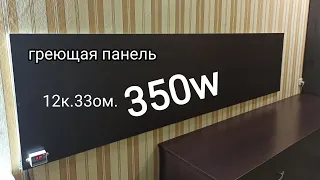 греющая декоративная панель 350w.карбоновый кабель 12к.33ом.