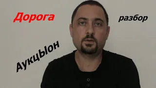 Дорога (разбор) АукцЫон.