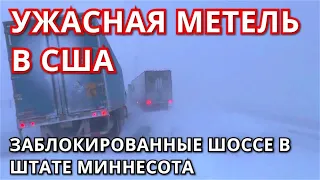 Снег в США! Ужасная метель обрушилась на  штат Миннесота 11 февраля! Видимость на шоссе нулевая!