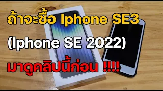 ข้อควรรู้  ก่อนซื้อ iphone SE3 (iphone SE 2022)