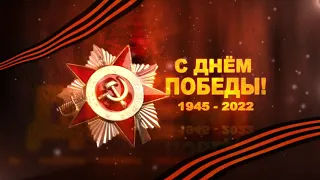 Футаж "С Днём Победы!" (1945-2022). Full HD.