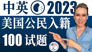 2023 美国公民入籍考试100题 | 最好记答案 | 中英文双语发音