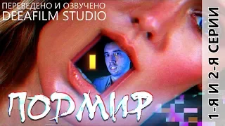 «ПОДМИР» 1-й сезон, 1-2 серии | Дубляж DeeAFilm