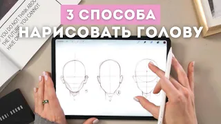 3 способа нарисовать овал лица | Уроки Procreate | Советы для начинающих художников