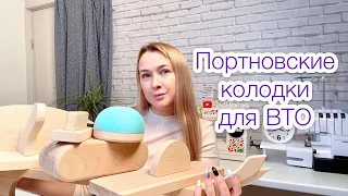 Новые портновские колодки для ВТО |TIM_hm|