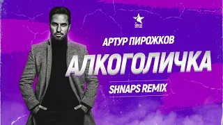 Артур Пирожков - Алкоголичка (Shnaps Remix)