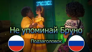 Не упоминай Бруно "We don't talk about Bruno" Russian version / Subtitle