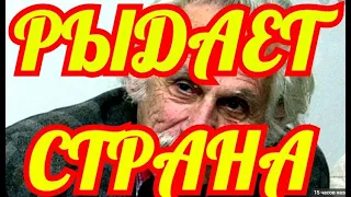 НЕ СМОГЛИ УБЕРЕЧЬ......БОЛЬШАЯ УТРАТА......СКОНЧАЛСЯ ИЗВЕСТНЫЙ АКТЕР✔️✔️✔️✔️✔️✔️✔️✔️✔️✔️✔️✔️