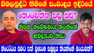 නිවන ගවේෂණය කරන්නේ අවිද්‍යාව නිසා?...!/@sathyavlogs841  0771723944/Indika thotawaththa