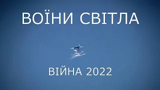 Воїни світла (українська версія, 2022)