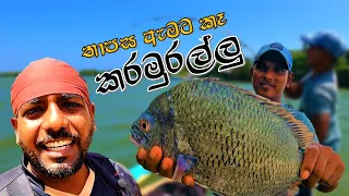 තාපස කකුළු ඇමට කෑ කරමුරල්ලු | Black Bream Vs Hermit Crab | @wishwatiyubaya 🦀😲🎣