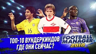 ТОП 10 ВУНДЕРКИНДОВ FOOTBALL MANAGER 2010 | ГДЕ ОНИ СЕЙЧАС