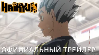 Haikyu!! Land vs. Sky | Официальный трейлер [русские субтитры]