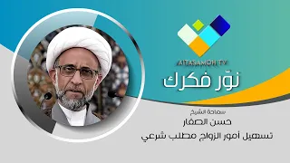 الشيخ الصفار : تسهيل أمور الزواج مطلب شرعي