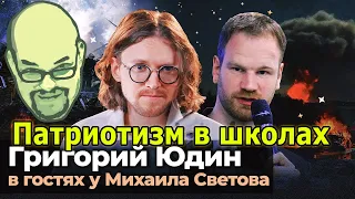 Ежи Сармат смотрит Григорий Юдин в гостях у Михаила Светова. Военная пропаганда в школах