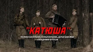 "Катюша" Полина Васильева, Софья Екушева, Дарья Швалева