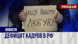 🔴 Кадровый голод в РФ. Процентное соотношение в дефиците сотрудников растет