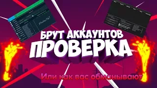 БРУТ АККАУНТОВ СТИМ!ЧЕКЕР!2017//Как взломать аккаунт стим?(Проверка и вся правда)