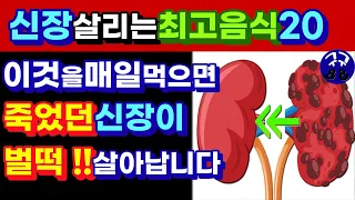 신장, 콩팥 살리는 최고 좋은 음식-이런 음식 매일 먹으면 죽었던 신장도 살아납니다-신장에 좋은음식