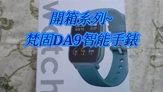 [開箱系列]梵固DA9智能手錶