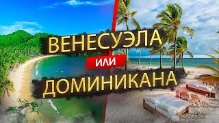 Венесуэла или Доминикана - где лучше отдыхать в 2023?