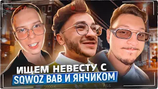 Ищем невесту с SQWOZ BAB и ЯНЧИКОМ на Патриках