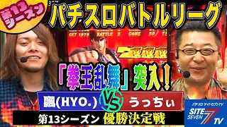 【パチスロバトルリーグ】優勝決定戦、1/4096拳王CZでケンシロウが止まらない！ 第13シーズン 優勝決定戦　飄 VS うっちぃ【パチスロ北斗の拳 世紀末救世主伝説】