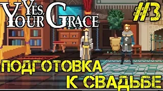 Yes, Your Grace Прохождение на русском #3 Подготовка к свадьбе  - Walkthrough #3 Русская версия игры