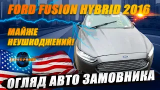 Доставка неушкоджених авто з США | Ford Fusion Hybrid 2016 | Авто з США Харків