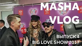 VLOG: дебют MASHA Filatov&Karas на Big Love Show 2017! Подготовка к шоу. Backstage. Make-up находка