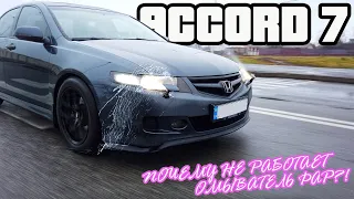 Как работает омыватель фар на Honda Accord 7?