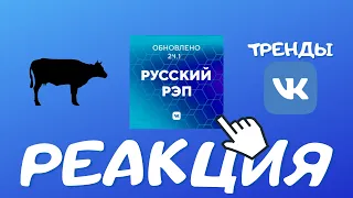 🔥Реакция на Тренды Вконтакте | Русский РЭП |🔥