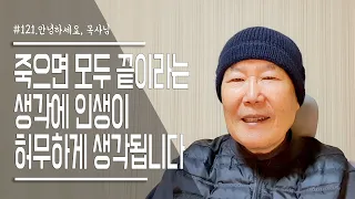 [안녕하세요, 목사님 #121] 죽으면 모두 끝이라는 생각에 인생이 허무하게 생각됩니다